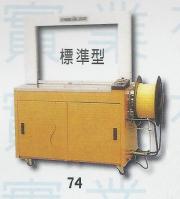 標準型打包機